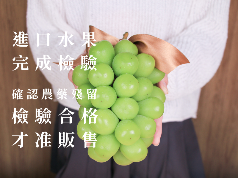 無毒農是全台唯一擁有自主農藥檢驗的生鮮電商，每一批進口果物，皆會確認無農藥殘留才會安排販售出貨！