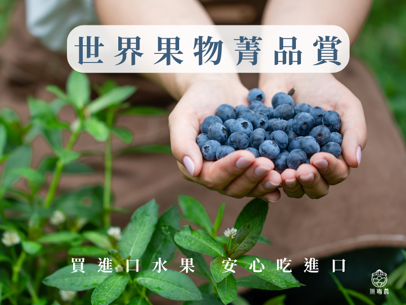 無毒農世界果物菁品賞