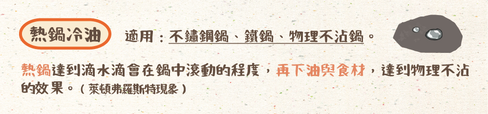 熱鍋冷油 冷鍋冷油 熱鍋熱油 冷鍋熱油 熱鍋 熱油 冷鍋 冷油 鍋子 不沾鍋 鑄鐵鍋 珐瑯鍋 不鏽鋼鍋 鐵鍋 物理不沾鍋 物理不沾 萊頓弗羅斯特現象 爆炒 油溫 油炸 油煙 空燒 