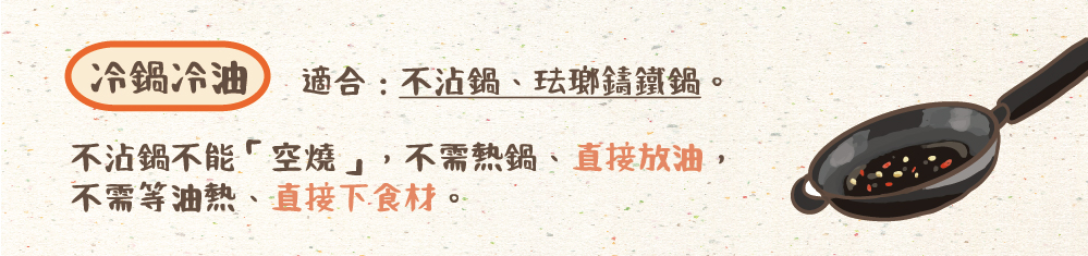 熱鍋冷油 冷鍋冷油 熱鍋熱油 冷鍋熱油 熱鍋 熱油 冷鍋 冷油 鍋子 不沾鍋 鑄鐵鍋 珐瑯鍋 不鏽鋼鍋 鐵鍋 物理不沾鍋 物理不沾 萊頓弗羅斯特現象 爆炒 油溫 油炸 油煙 空燒 