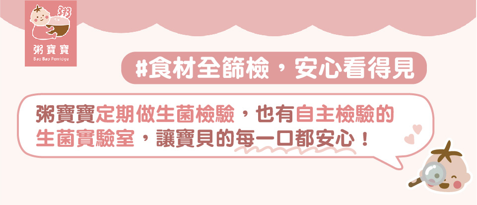  推薦！定期做檢驗的安心副食品品牌