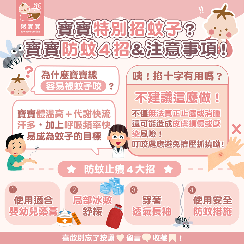 為什麼寶寶特別招蚊子？防蚊4招＆注意事項👉