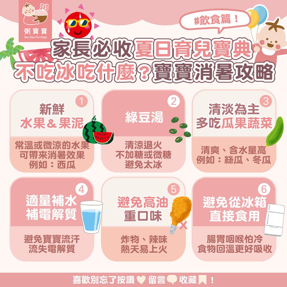 ⟨ 家長必收 ⟩ 夏日育兒寶典-#飲食篇!不吃冰吃什麼?寶寶消暑攻略