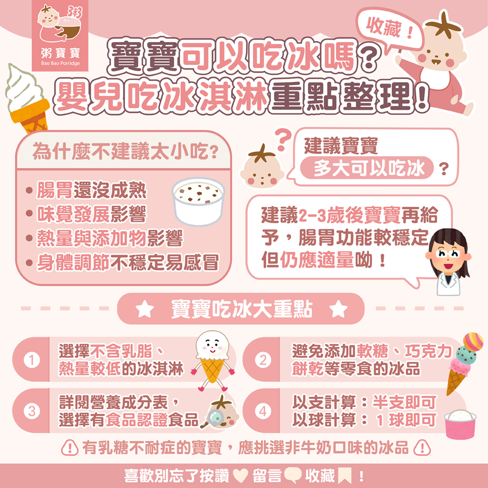 寶寶可以吃冰嗎？嬰兒吃冰淇淋重點整理一次看！