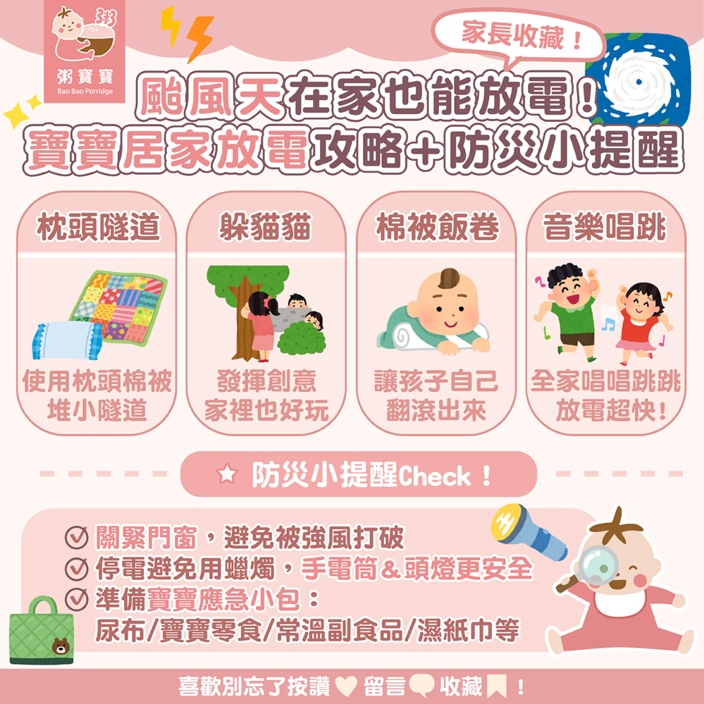 颱風天在家玩什麼？寶寶居家放電攻略＋防災小提醒
