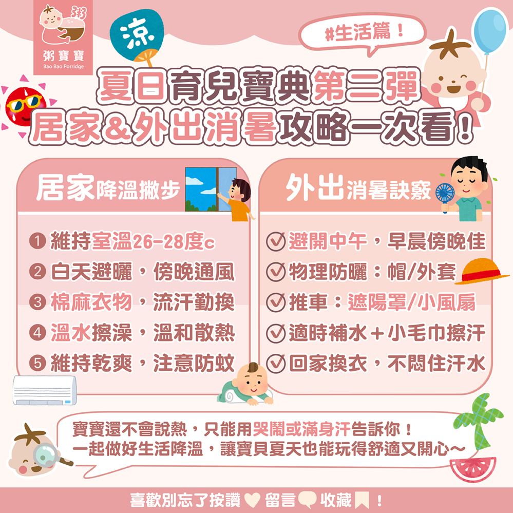 家長必收夏日育兒寶典-生活篇!居家&外出消暑攻略一次看