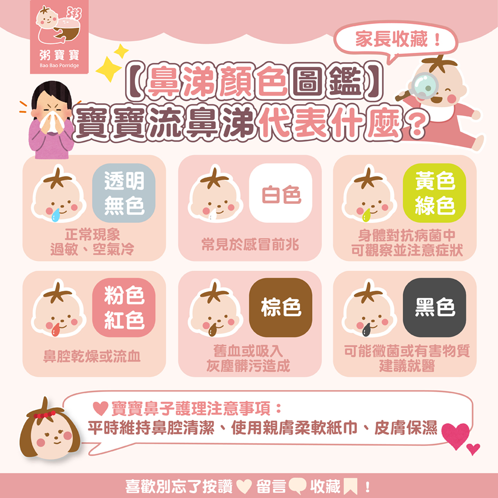⟨ 家長必收 ⟩ 【鼻涕顏色圖鑑】寶寶流鼻涕代表什麼？