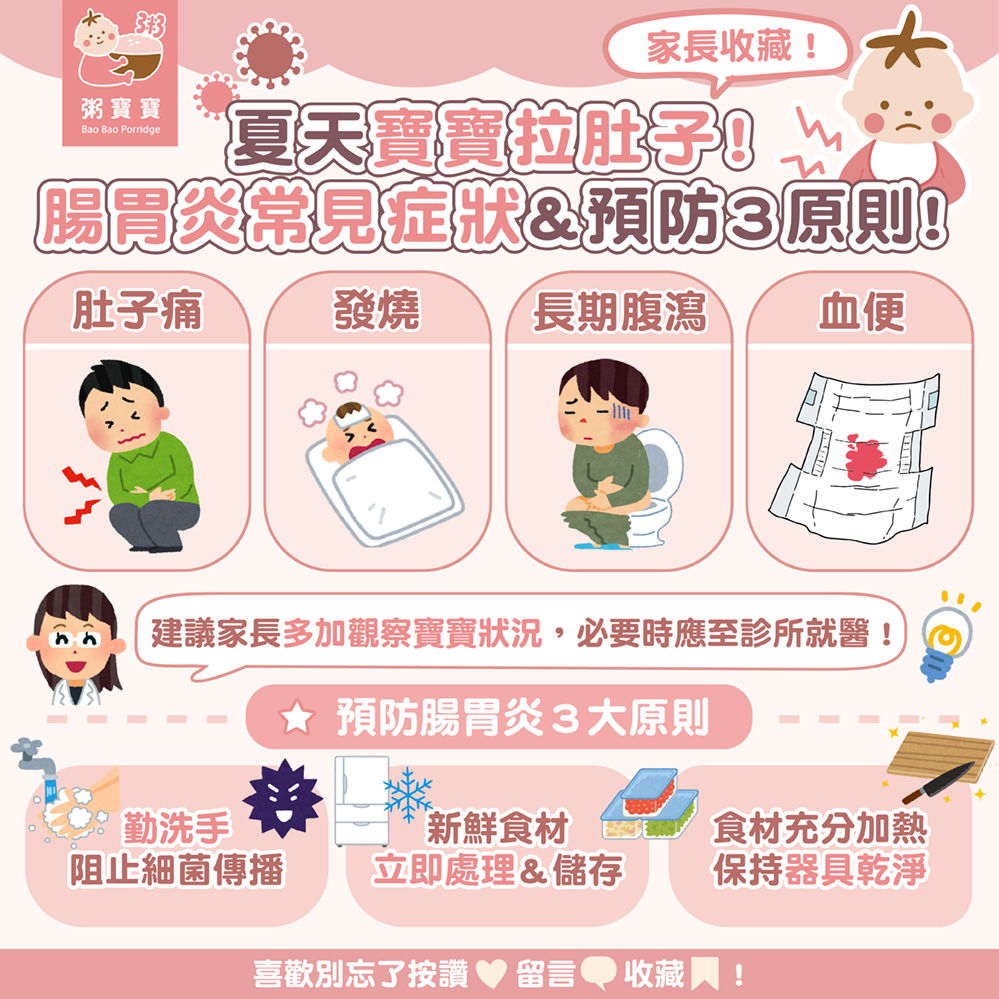 ⟨ 家長必收 ⟩ 夏天寶寶拉肚子！腸胃炎常見症狀＆預防３原則