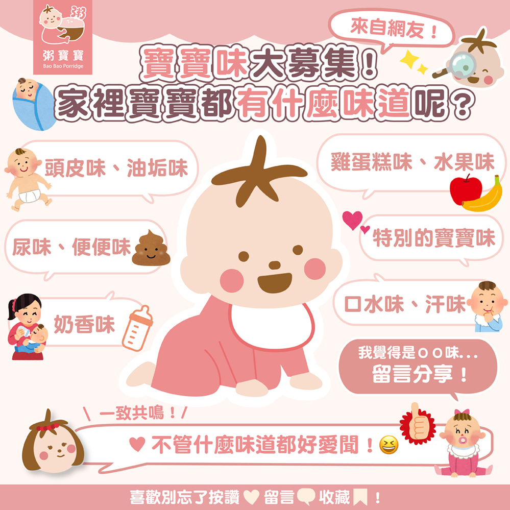 ⟨ 家長必看 ⟩ 「寶寶味」大募集！你家寶貝是什麼味道呢？