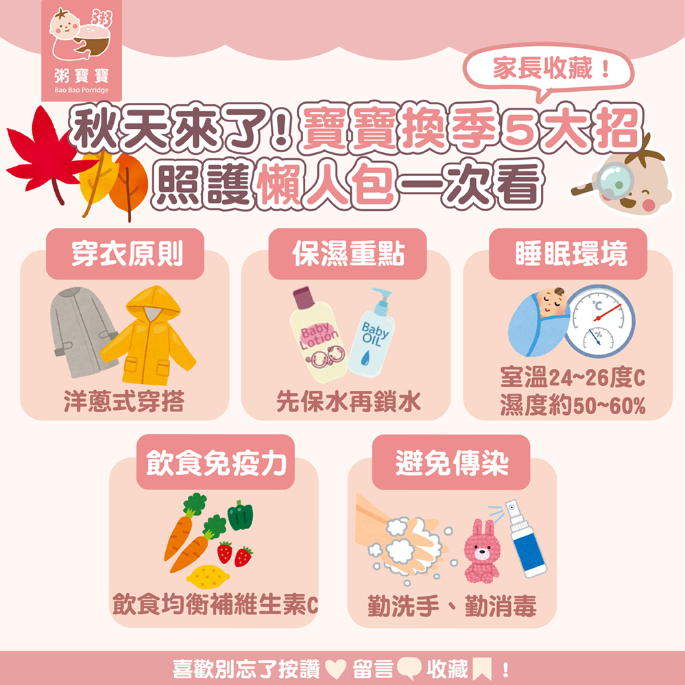 ⟨ 家長必收 ⟩ 秋天來了！寶寶換季5大招！照護懶人包一次看
