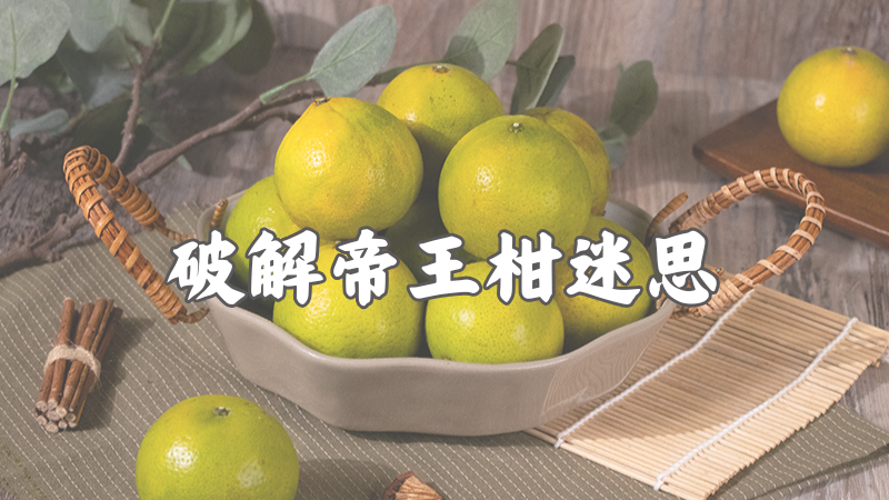 帝王柑是什麼？感冒可以吃橘子嗎？一次破解帝王柑迷思