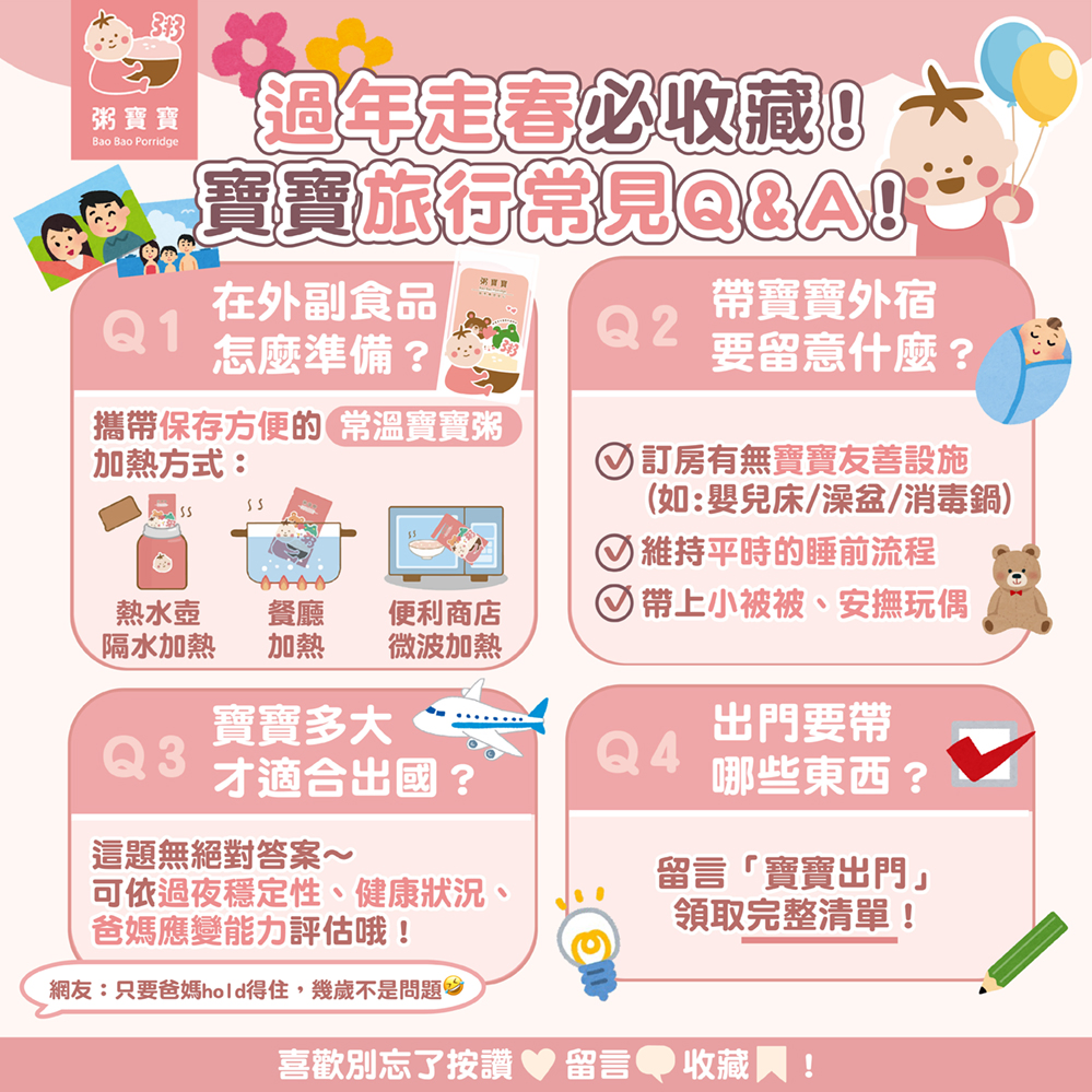 過年走春寶寶出門必收藏!寶寶旅行常見Q&A