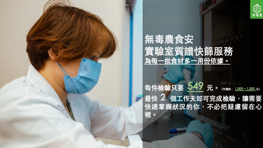 送驗不是不信任，而是讓安心有憑有據｜無毒農食安實驗室農藥殘留質譜快篩開放送驗